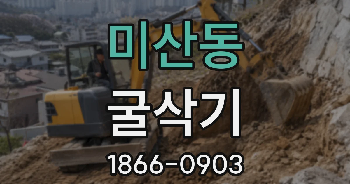 미산동 굴삭기