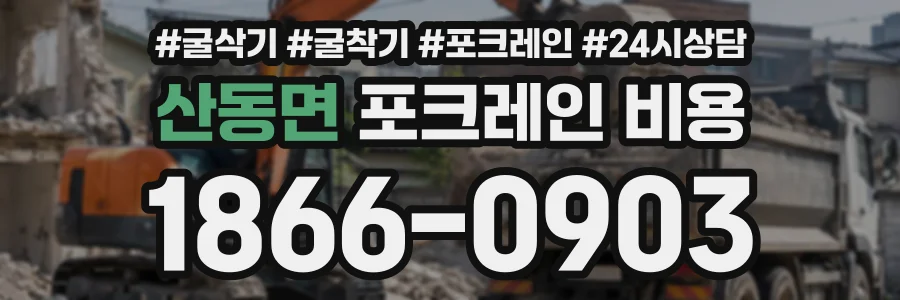 산동면 포크레인비용 상담 전화 1866-0903