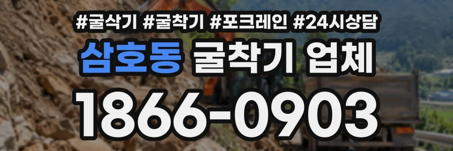 삼호동 굴착기업체 상담 전화 1866-0903
