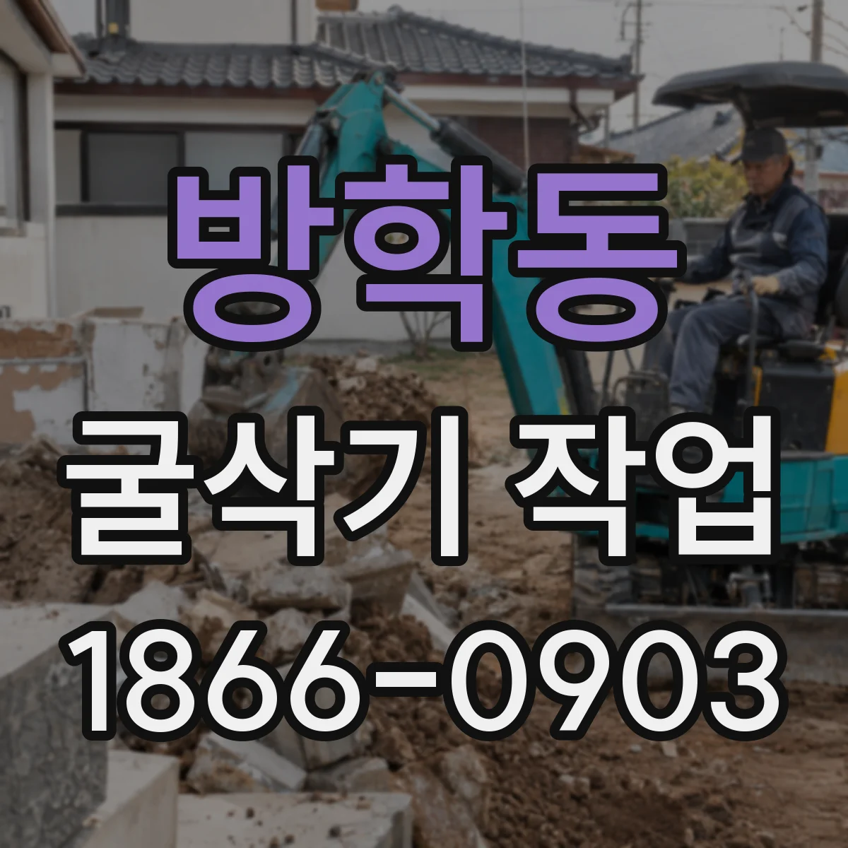 방학동 굴삭기 작업