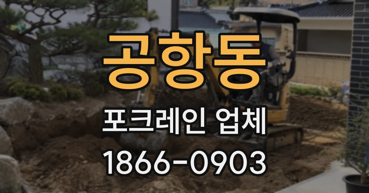 공항동 포크레인 업체