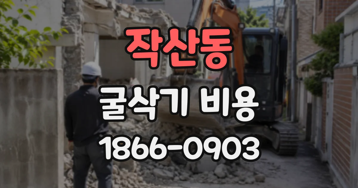 작산동 굴삭기비용