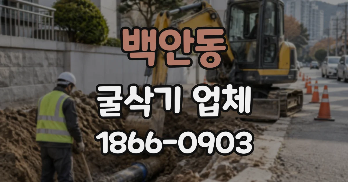 백안동 굴삭기업체