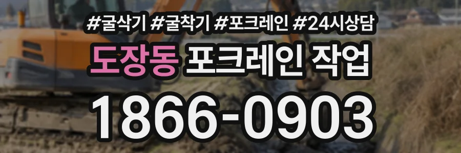 도장동 포크레인작업 상담 전화 1866-0903