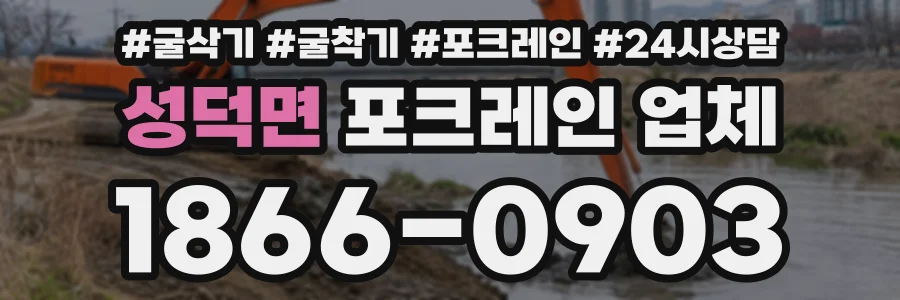 성덕면 포크레인업체 상담 전화 1866-0903