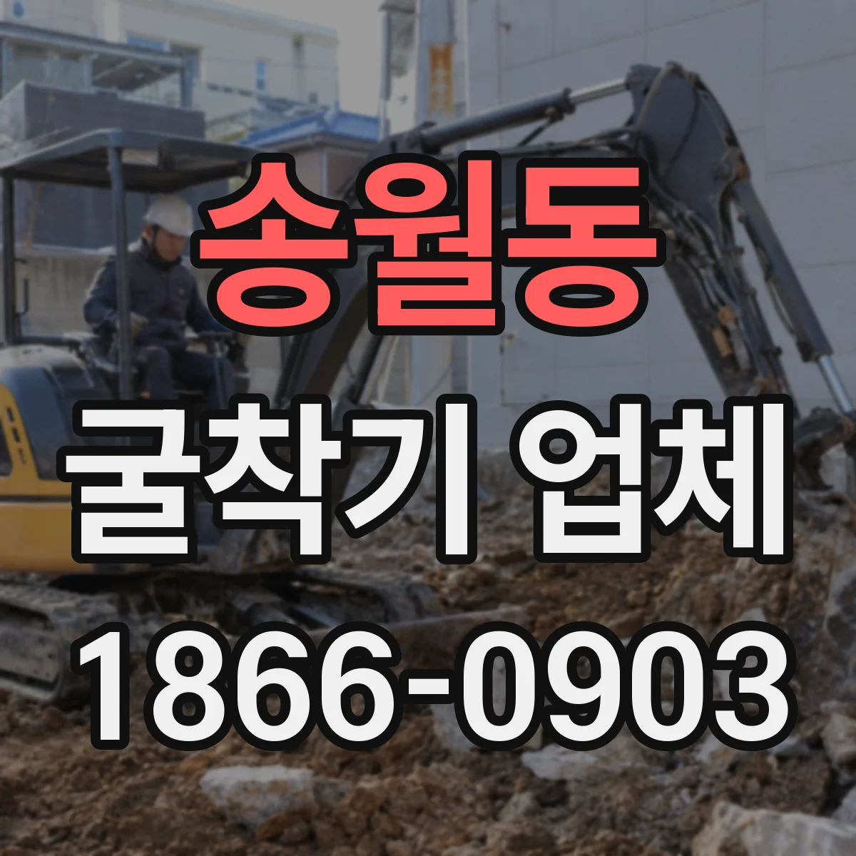 송월동 굴착기 업체