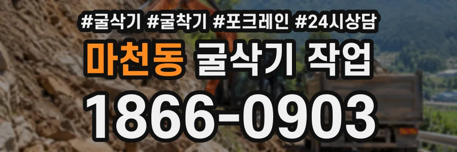마천동 굴삭기작업 상담 전화 1866-0903