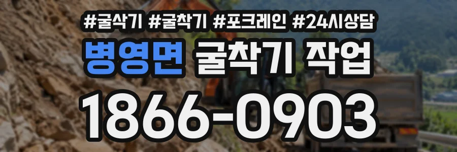 병영면 굴착기작업 상담 전화 1866-0903