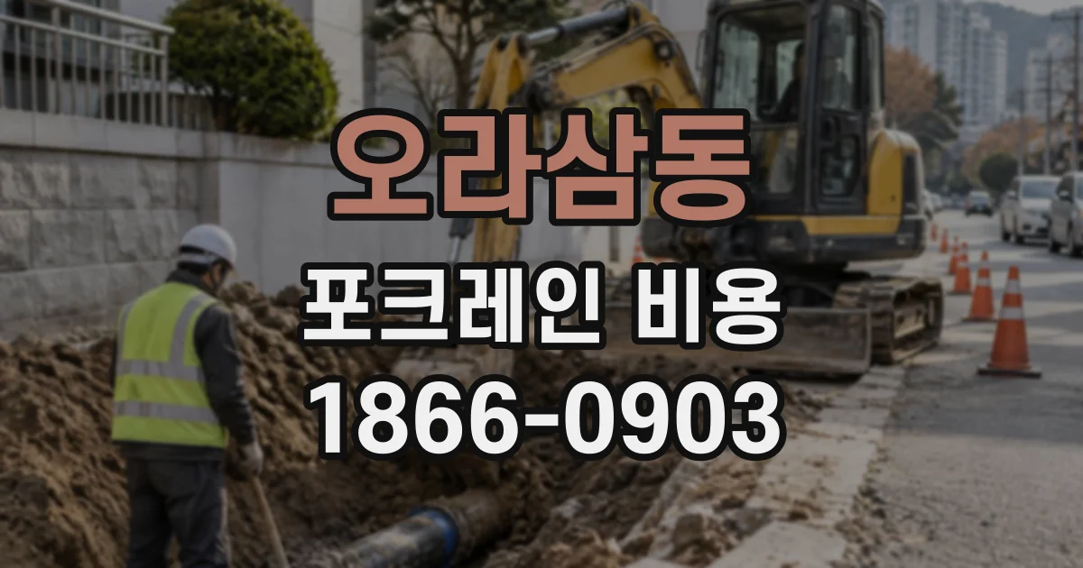 오라삼동 포크레인비용