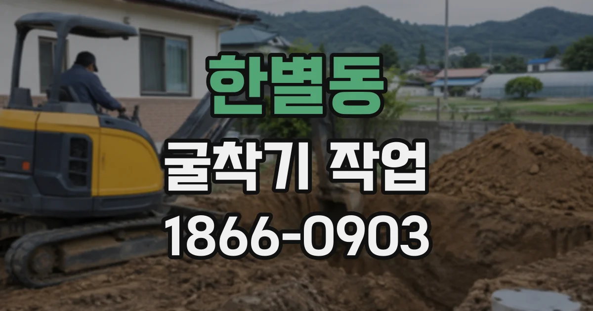 한별동 굴착기작업