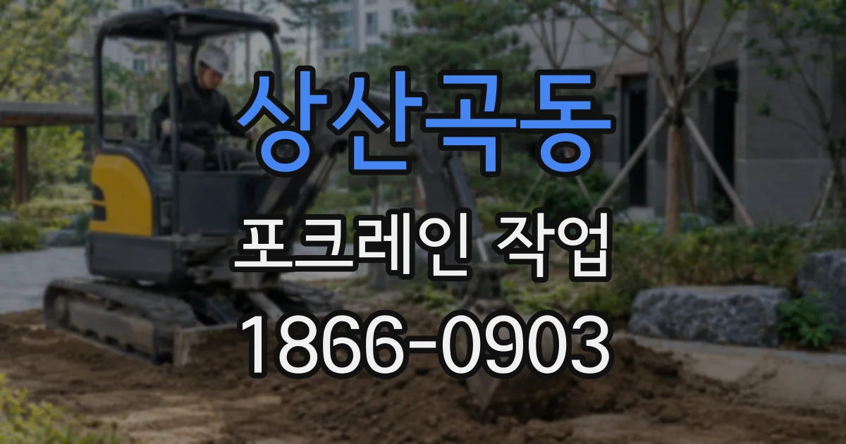 상산곡동 포크레인 작업