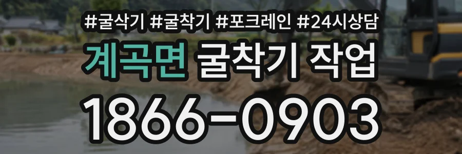 계곡면 굴착기작업 상담 전화 1866-0903