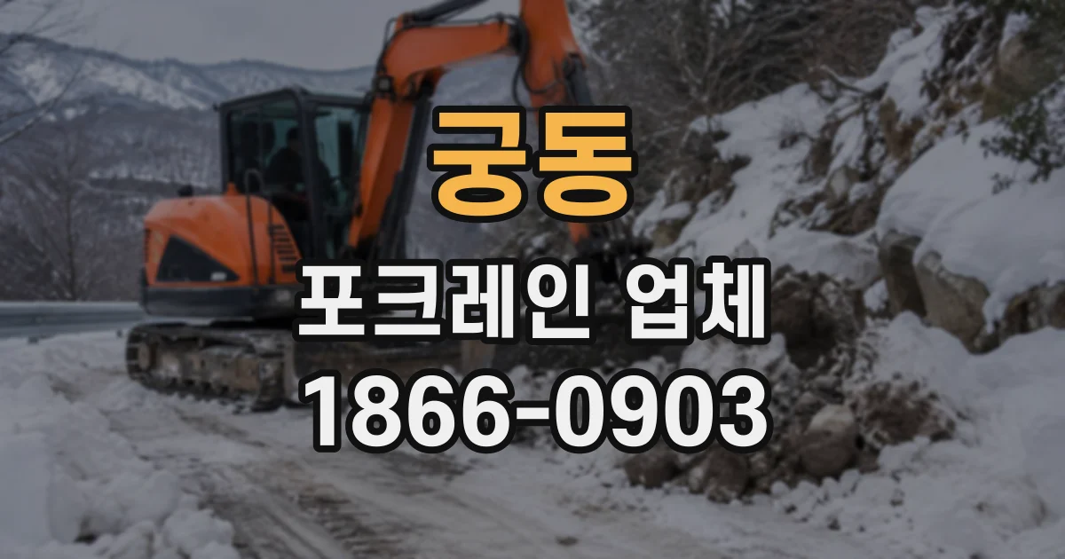 궁동 포크레인업체