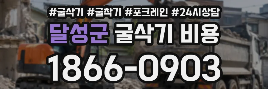 달성군 굴삭기비용 상담 전화 1866-0903