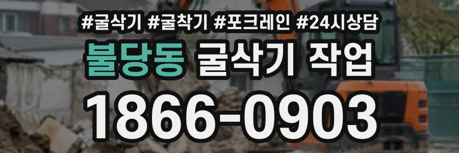 불당동 굴삭기작업 상담 전화 1866-0903