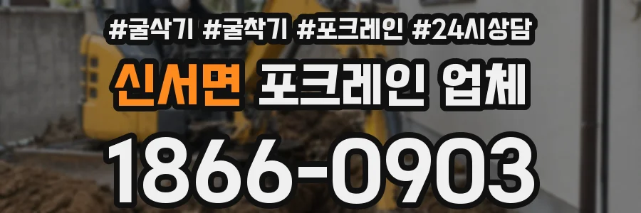 신서면 포크레인 업체
