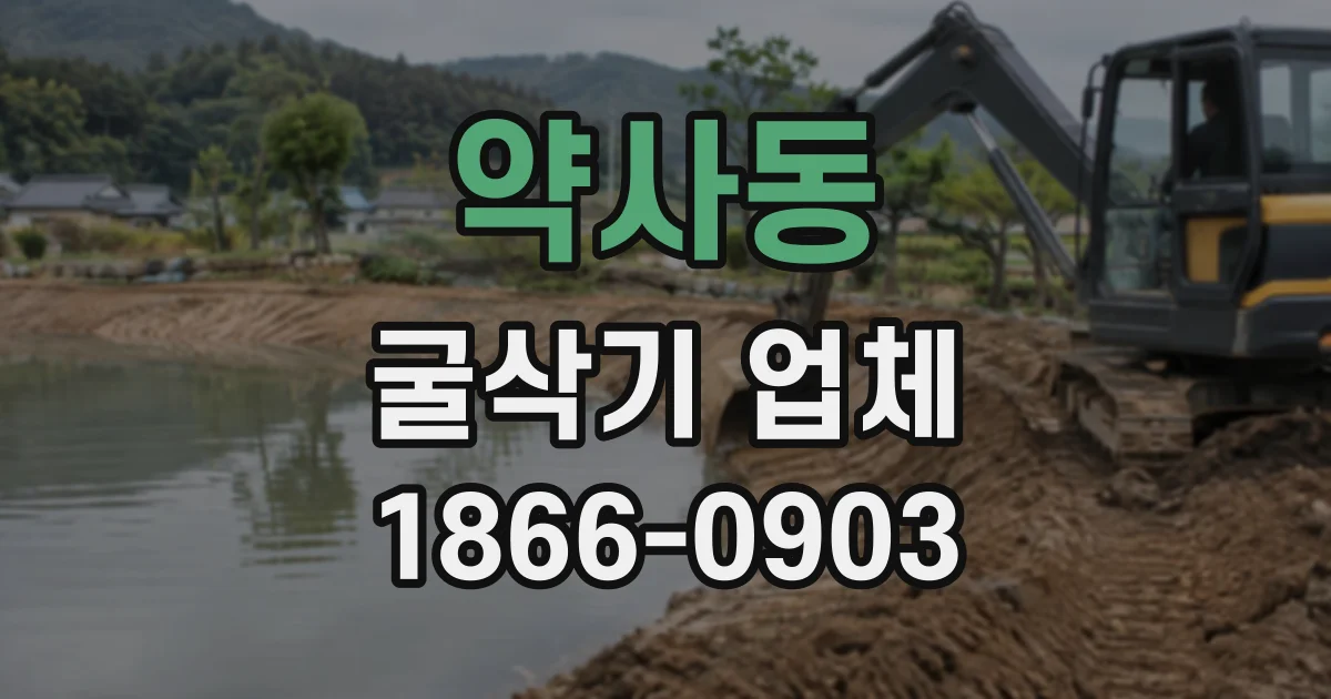 약사동 굴삭기업체