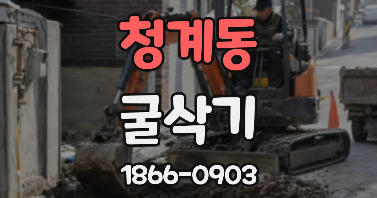 청계동 굴삭기