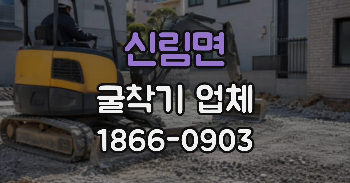 신림면 굴착기업체