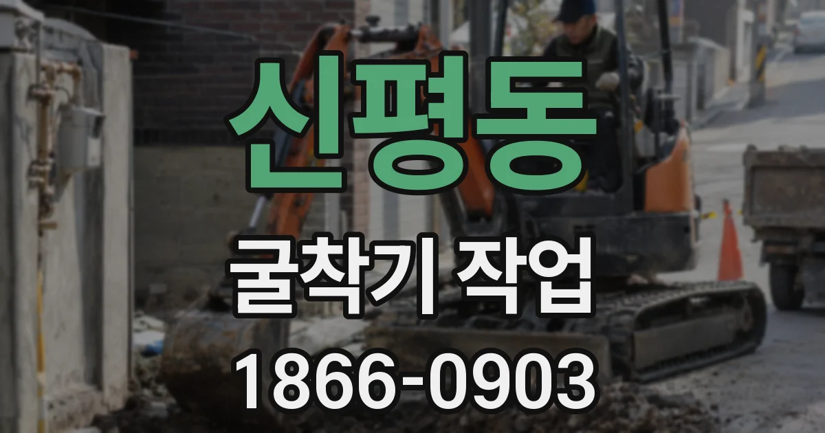 신평동 굴착기 작업