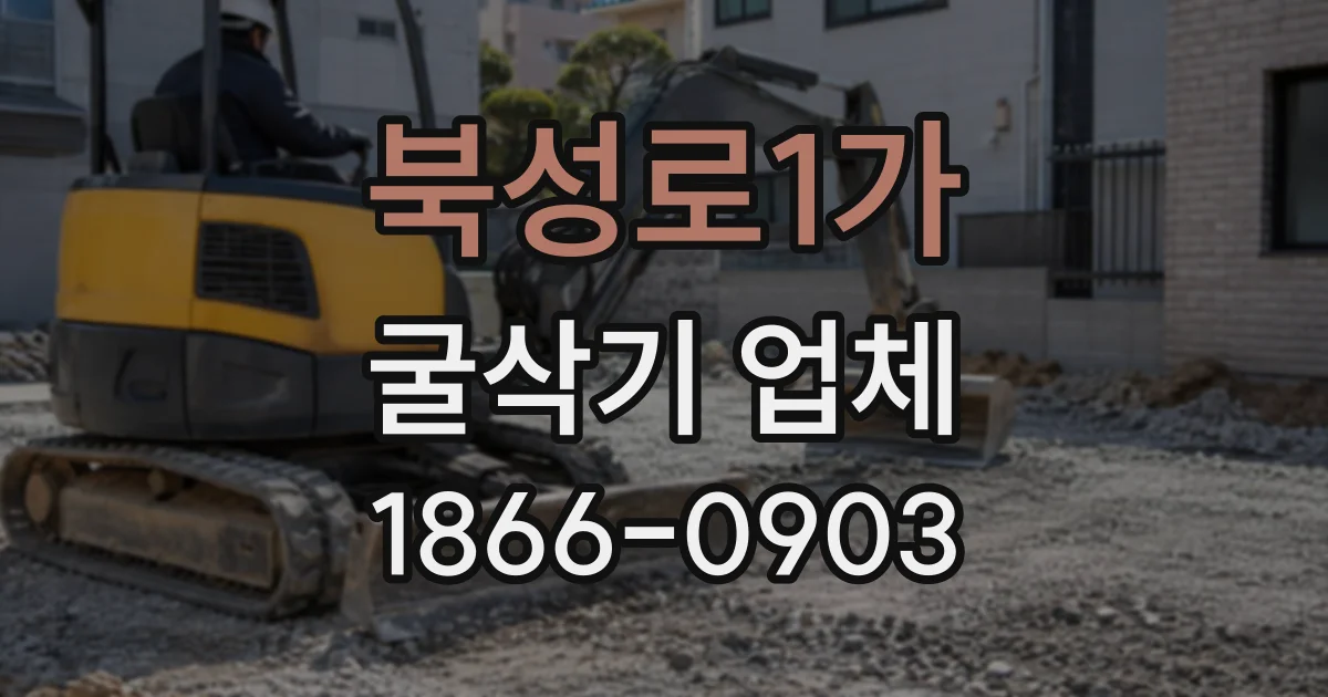 북성로1가 굴삭기업체