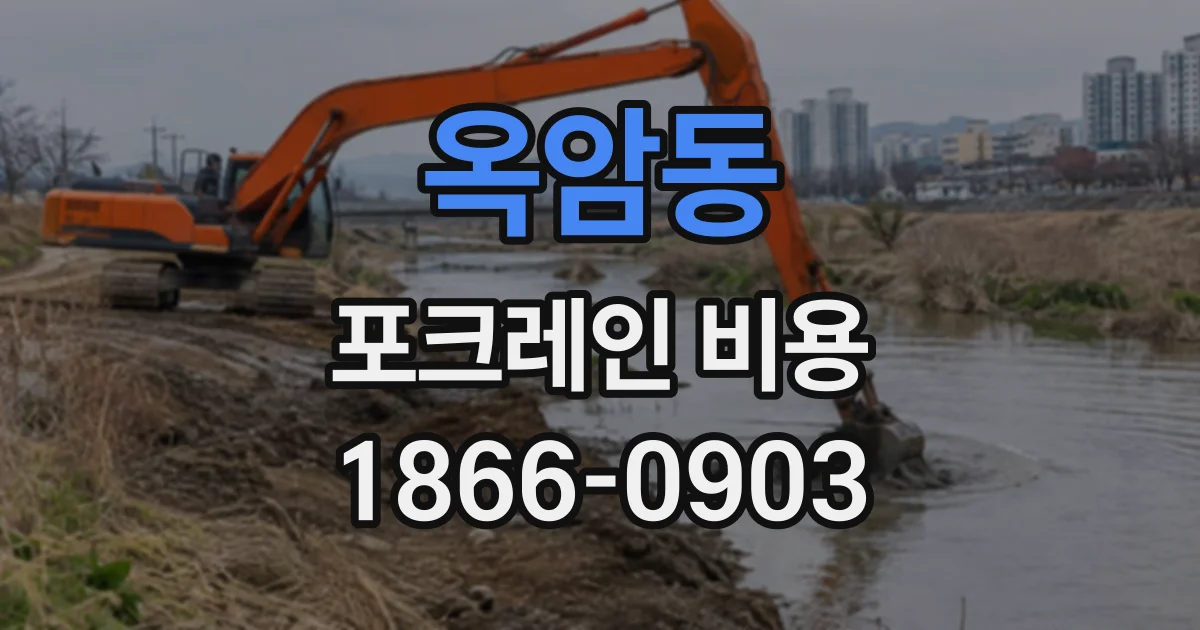 옥암동 포크레인비용