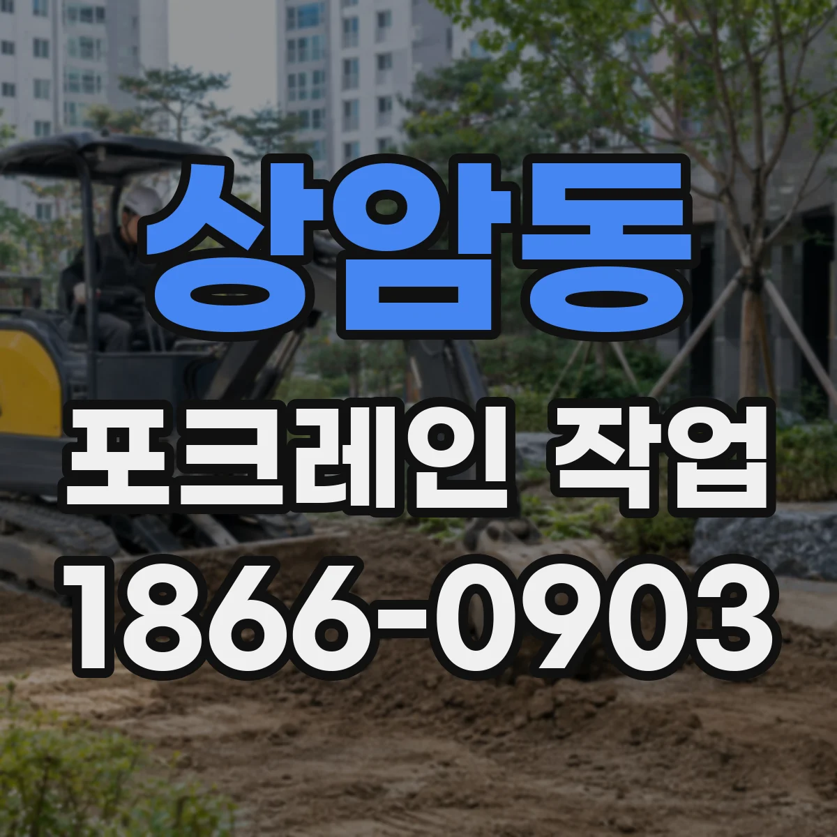 상암동 포크레인 작업