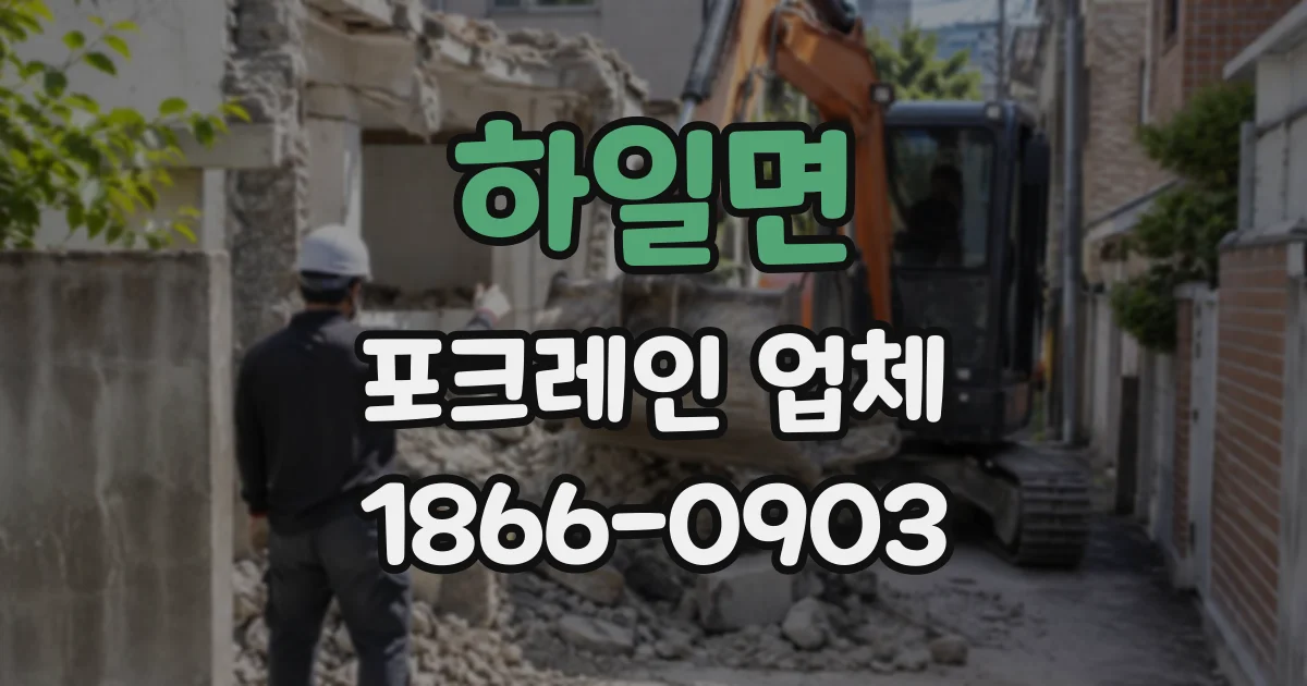 하일면 포크레인업체