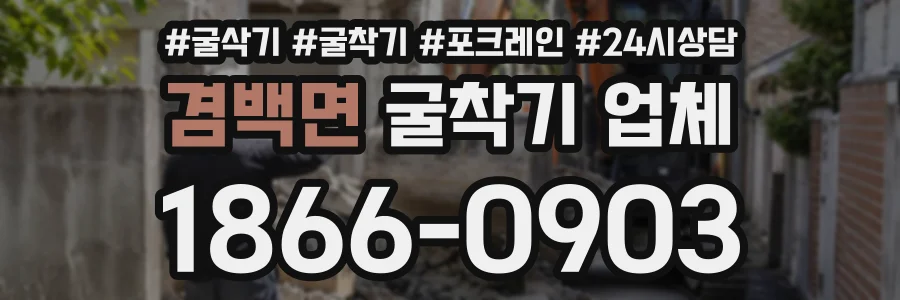 겸백면 굴착기업체 상담 전화 1866-0903
