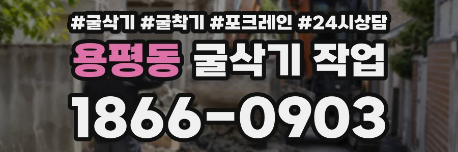 용평동 굴삭기작업 상담 전화 1866-0903