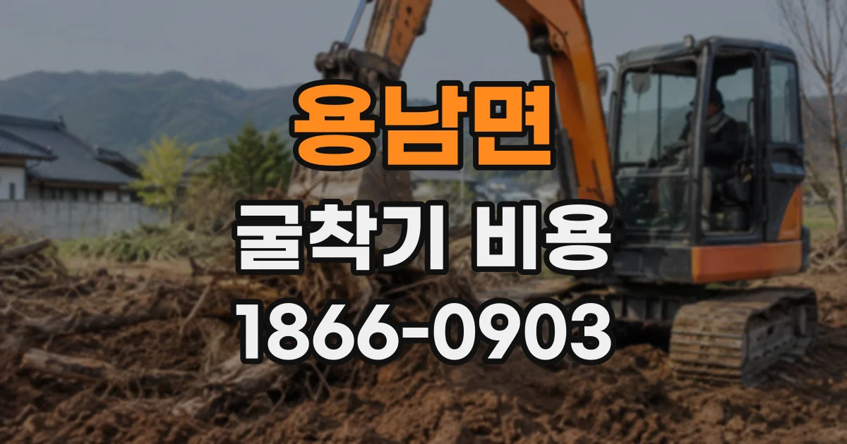용남면 굴착기비용