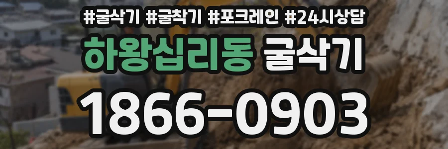 하왕십리동 굴삭기