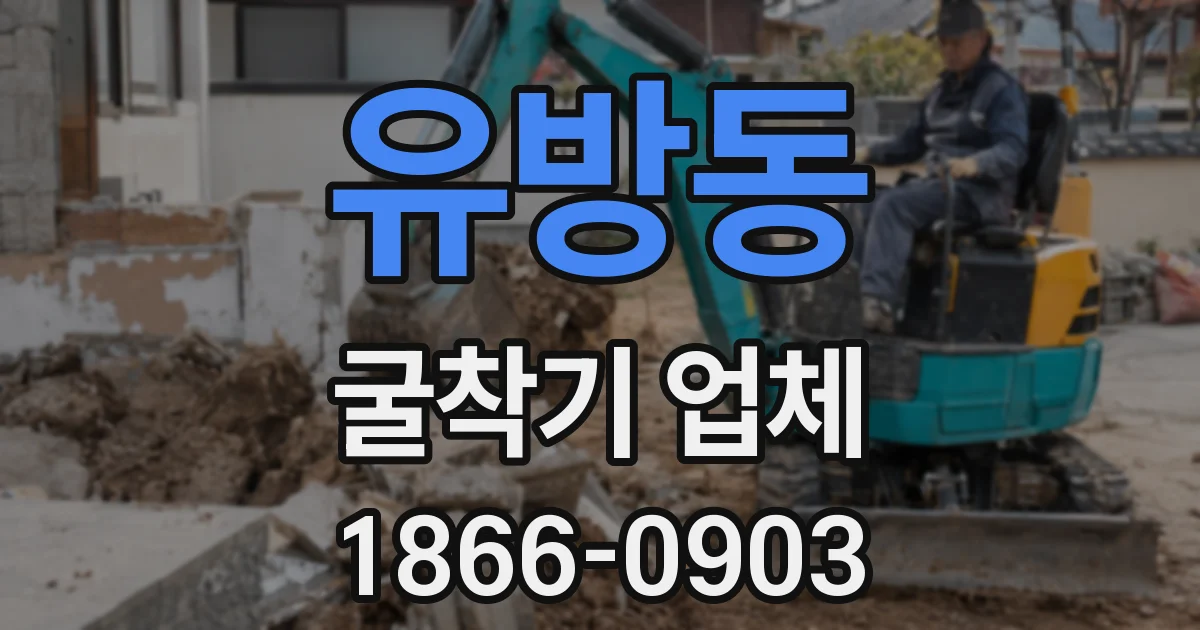 유방동 굴착기 업체