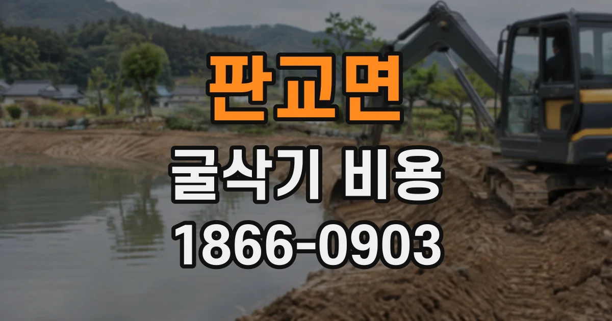 판교면 굴삭기비용