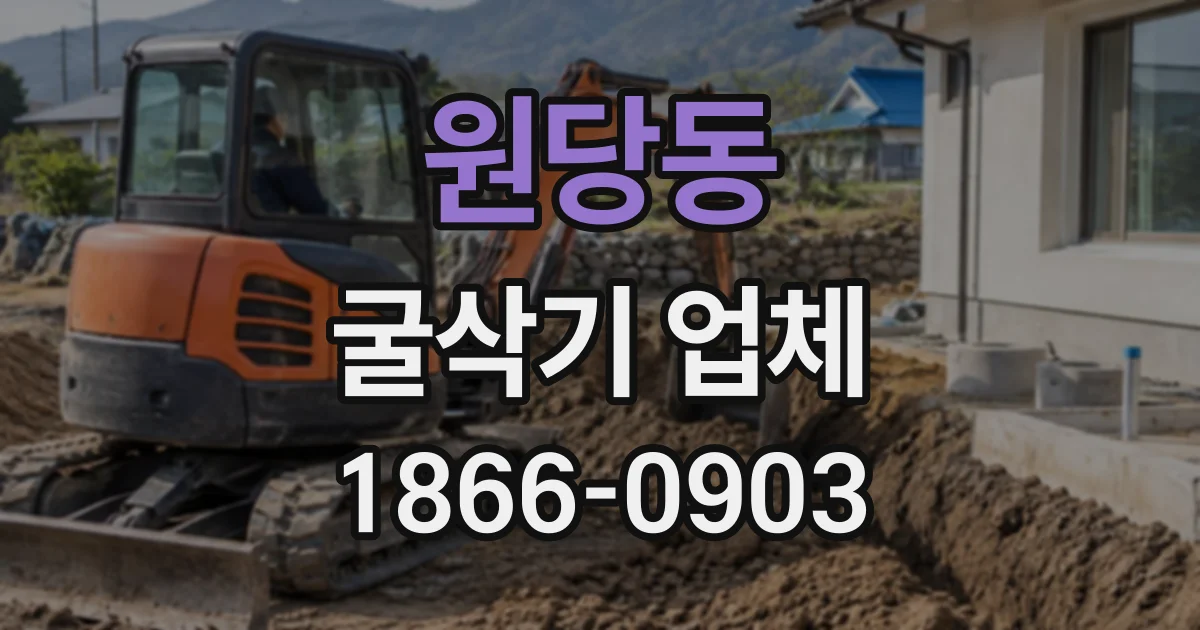 원당동 굴삭기업체