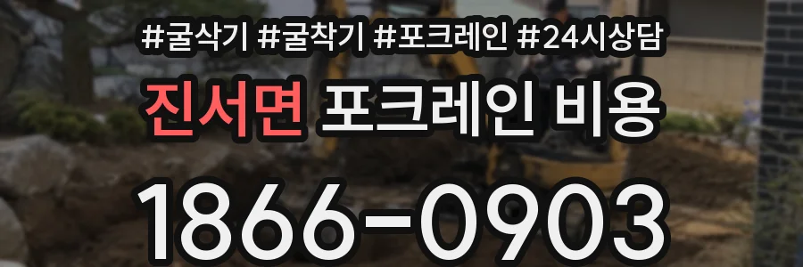 진서면 포크레인 비용