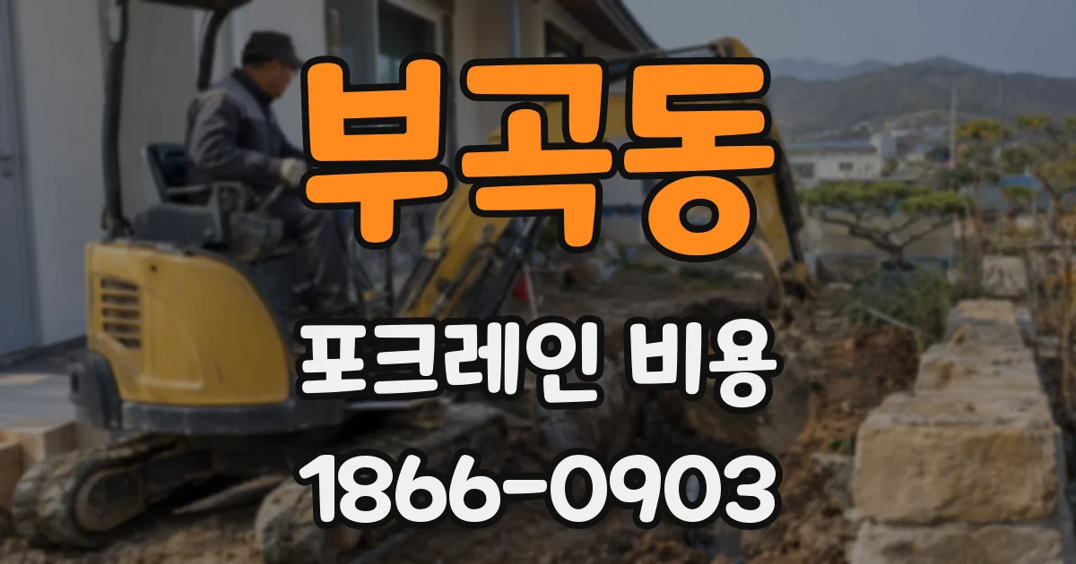 부곡동 포크레인 비용