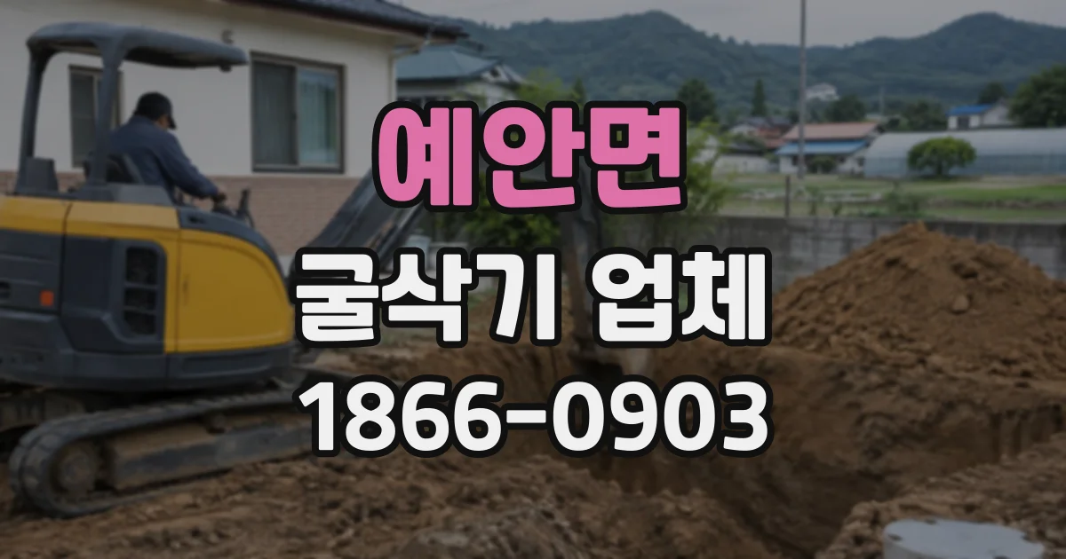 예안면 굴삭기업체