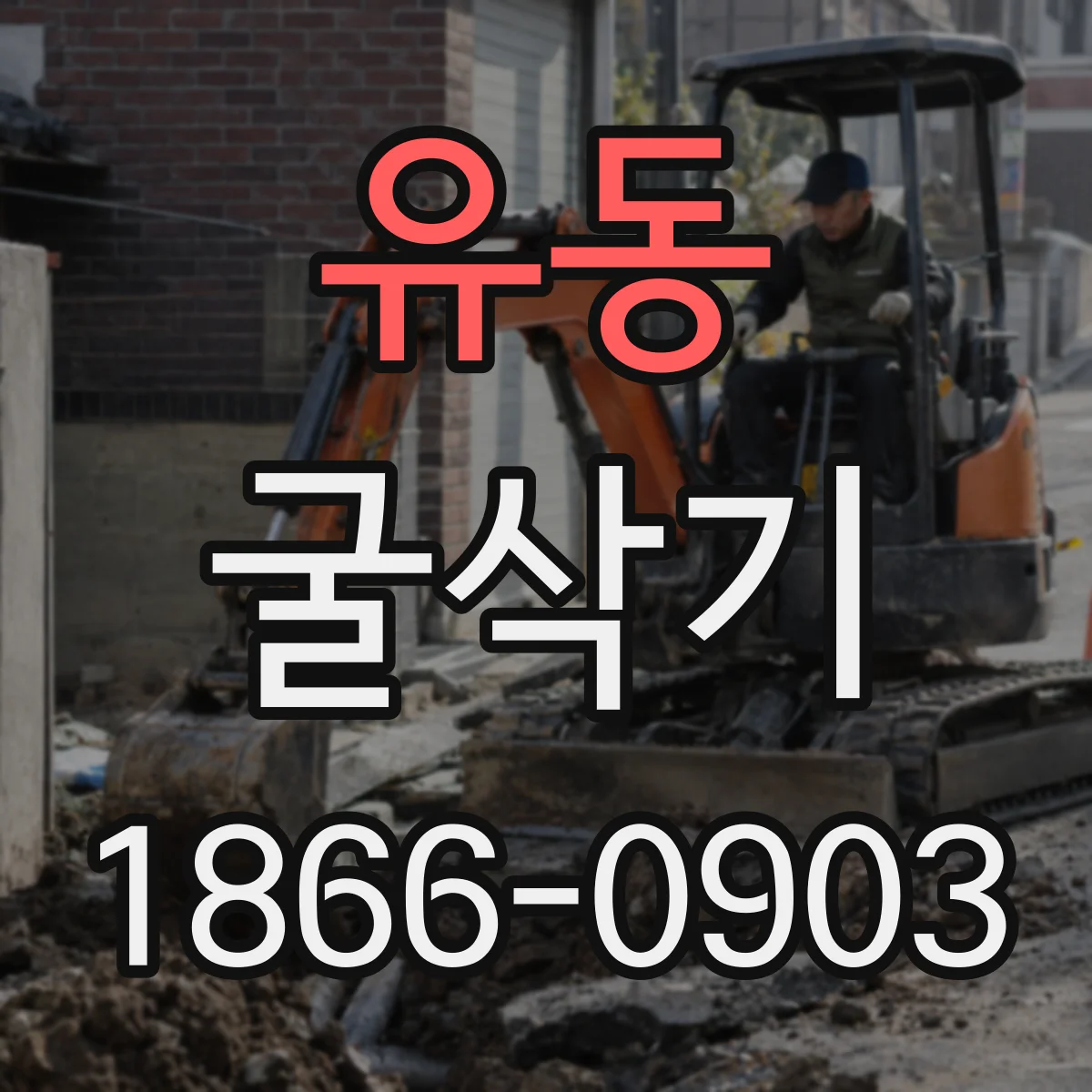 유동 굴삭기