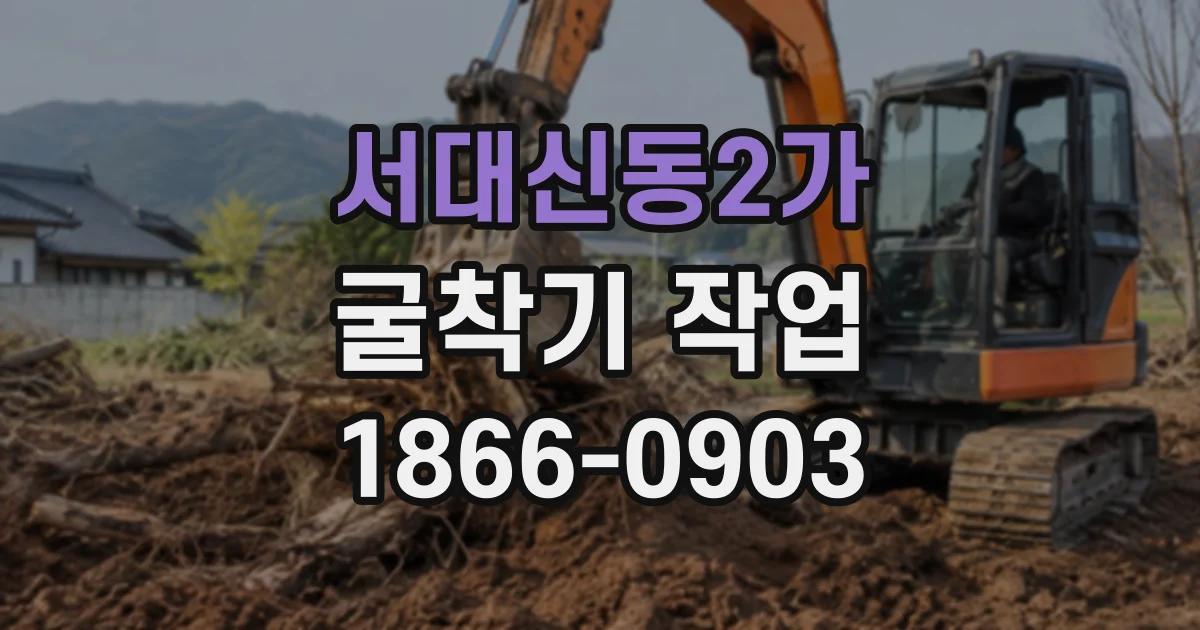 서대신동2가 굴착기작업