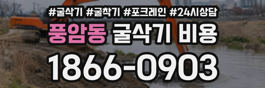 풍암동 굴삭기비용 상담 전화 1866-0903