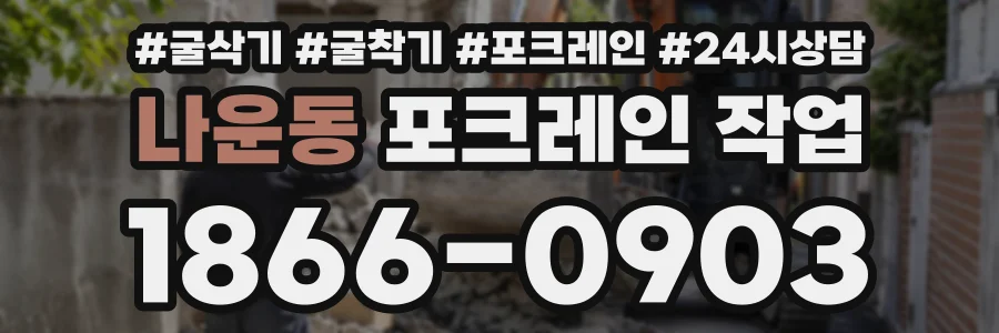 나운동 포크레인작업 상담 전화 1866-0903