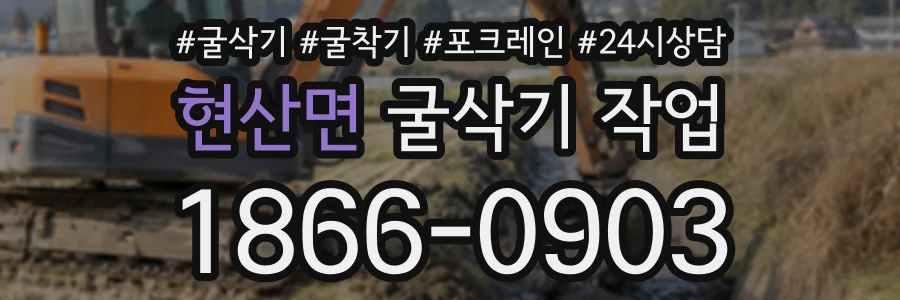 현산면 굴삭기작업 상담 전화 1866-0903