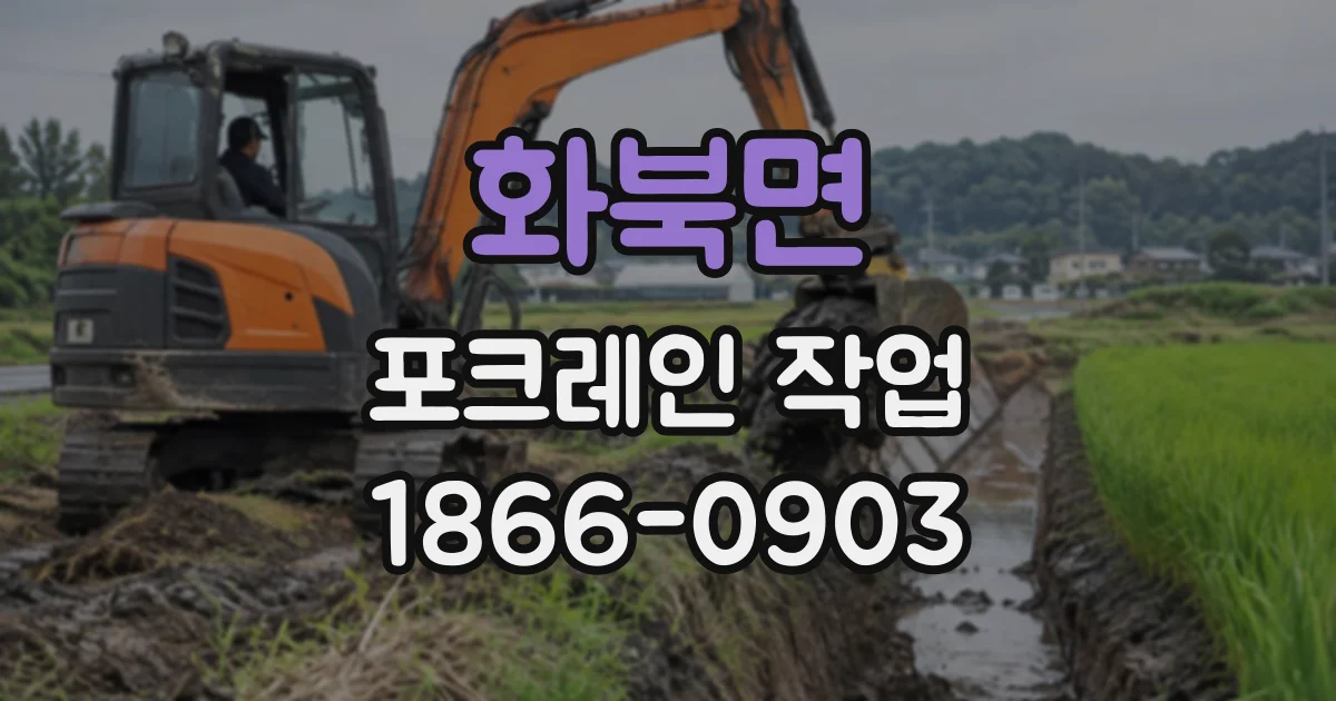 화북면 포크레인작업