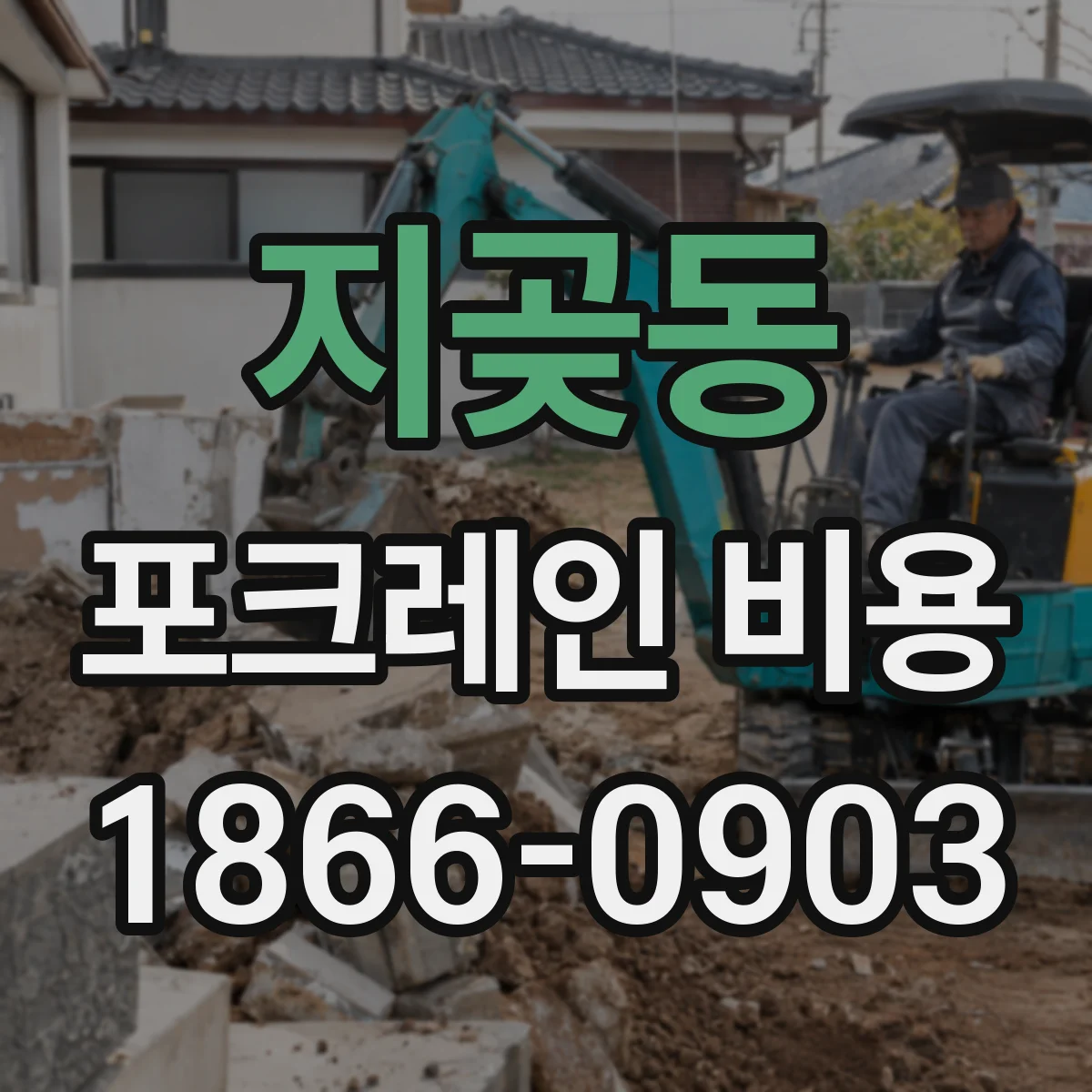 지곶동 포크레인 비용