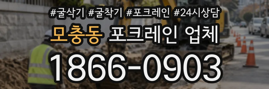 모충동 포크레인업체 상담 전화 1866-0903