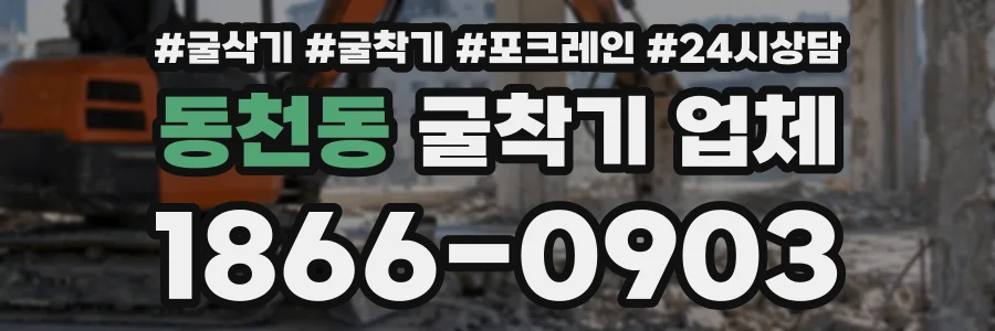 동천동 굴착기업체 상담 전화 1866-0903