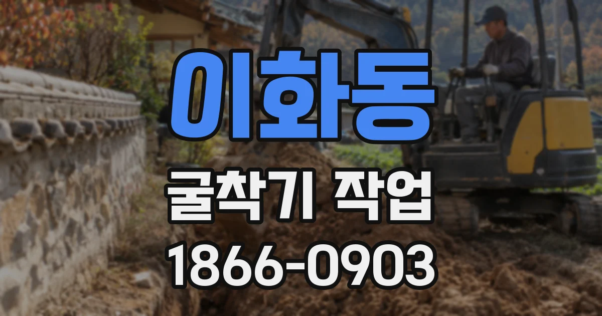 이화동 굴착기 작업