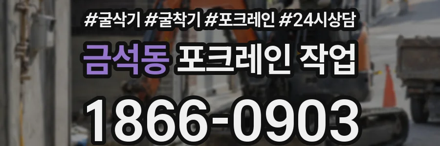 금석동 포크레인 작업