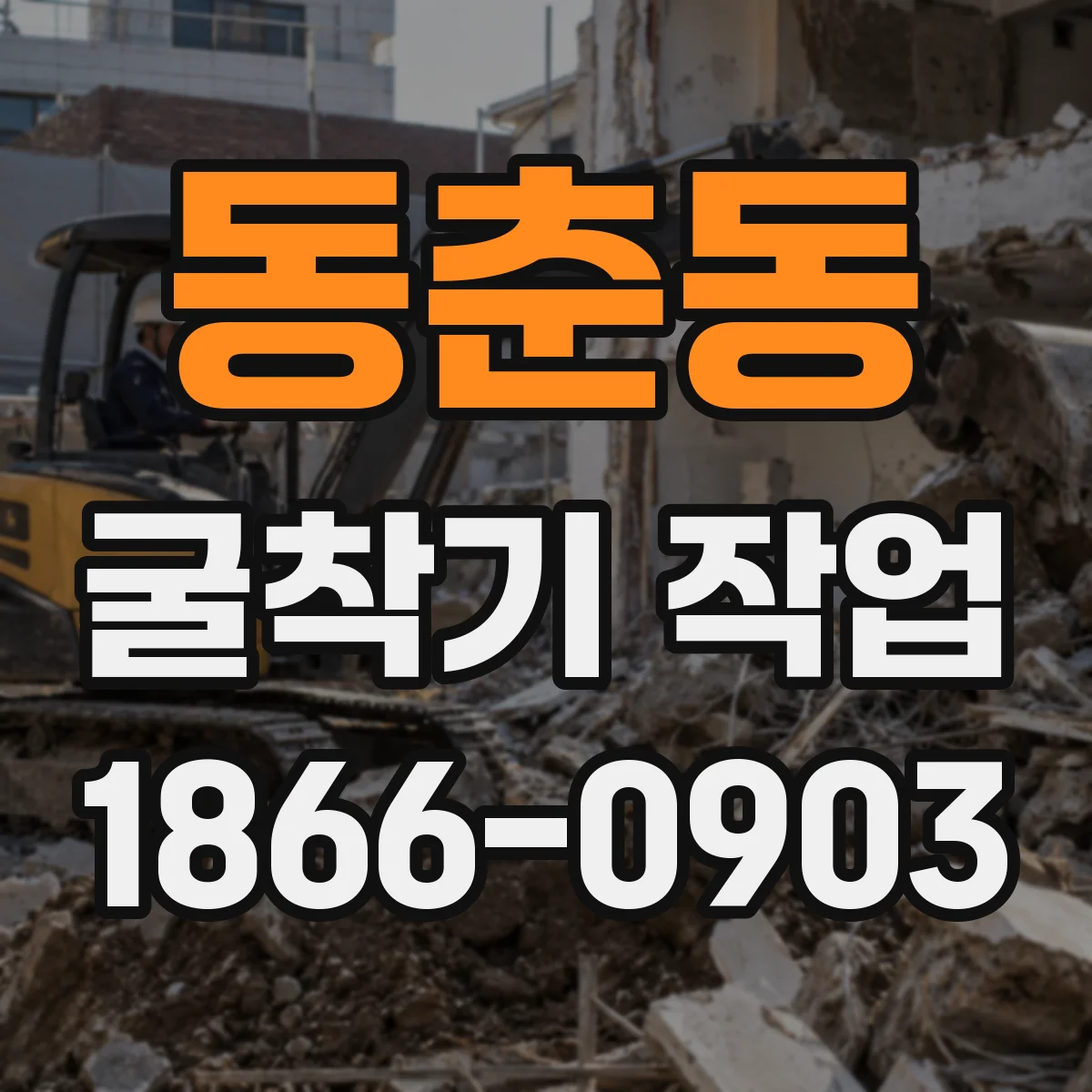 동춘동 굴착기 작업